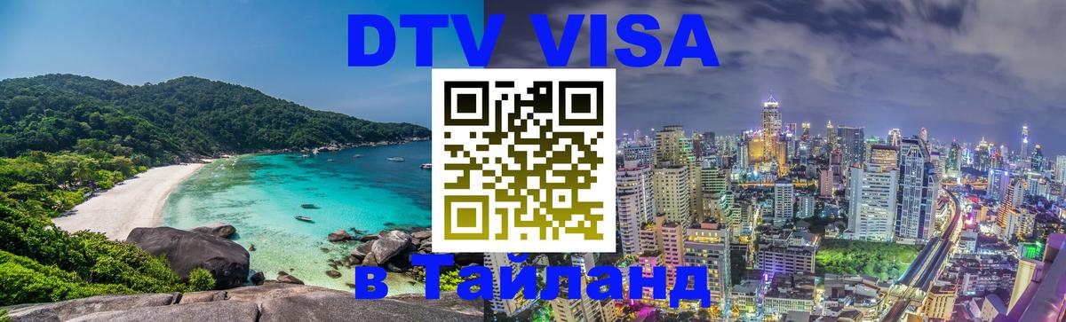 ДТВ VISA Тайланд для фрилансеров 