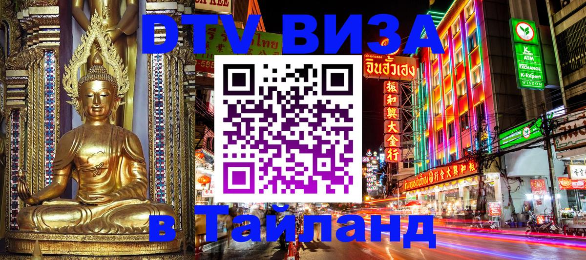 Стоимость и условия DTV визы — оформление в Таиланд под ключ - 21.11.2025 
